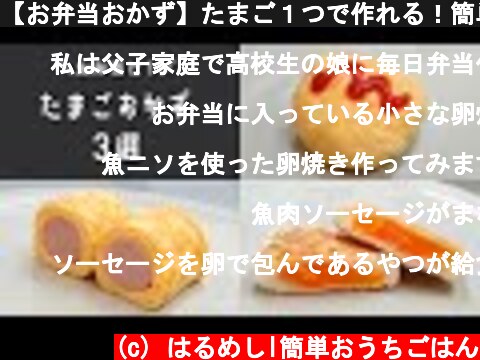 【お弁当おかず】たまご１つで作れる！簡単たまごレシピ３選【bento/lunch box】  (c) はるめしl簡単おうちごはん